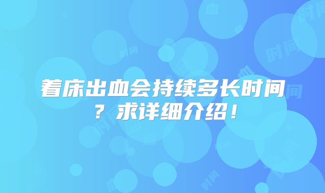 着床出血会持续多长时间？求详细介绍！