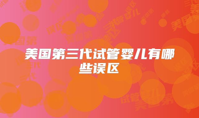 美国第三代试管婴儿有哪些误区