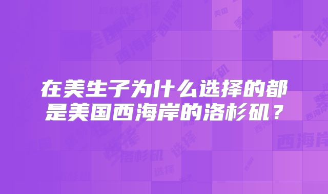 在美生子为什么选择的都是美国西海岸的洛杉矶？