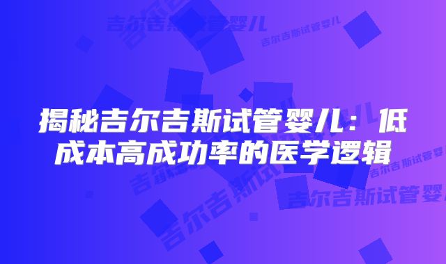 揭秘吉尔吉斯试管婴儿：低成本高成功率的医学逻辑