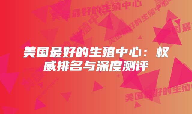 美国最好的生殖中心:权威排名与深度测评