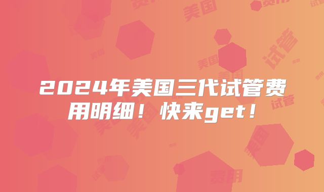 2024年美国三代试管费用明细！快来get！