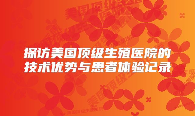 探访美国顶级生殖医院的技术优势与患者体验记录