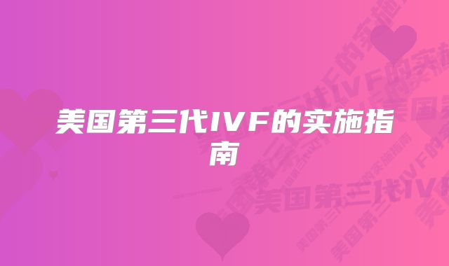 美国第三代IVF的实施指南