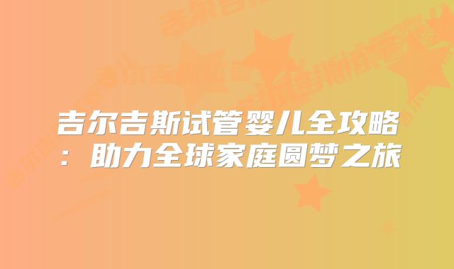 吉尔吉斯试管婴儿全攻略:助力全球家庭圆梦之旅