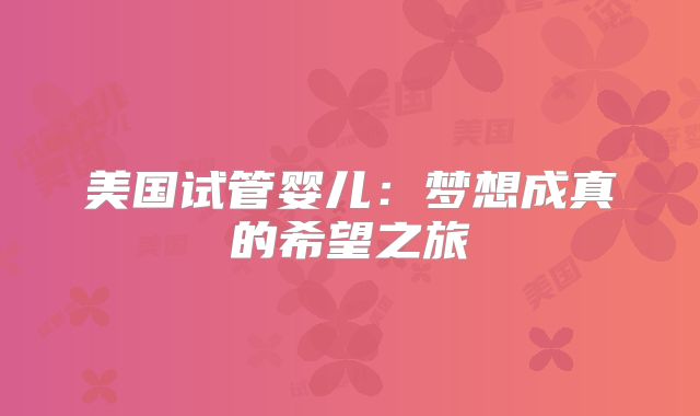 美国试管婴儿：梦想成真的希望之旅