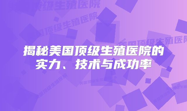 揭秘美国顶级生殖医院的实力、技术与成功率