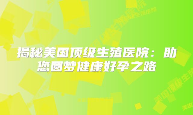 揭秘美国顶级生殖医院：助您圆梦健康好孕之路