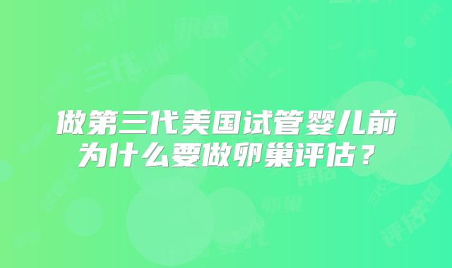 做第三代美国试管婴儿前为什么要做卵巢评估？