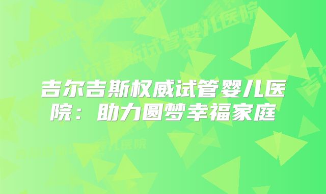 吉尔吉斯权威试管婴儿医院：助力圆梦幸福家庭