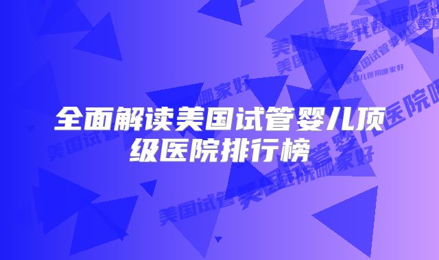 全面解读美国试管婴儿顶级医院排行榜