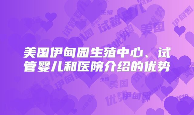 美国伊甸园生殖中心、试管婴儿和医院介绍的优势