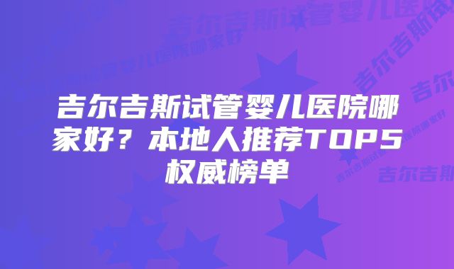 吉尔吉斯试管婴儿医院哪家好?本地人推荐TOP5权威榜单