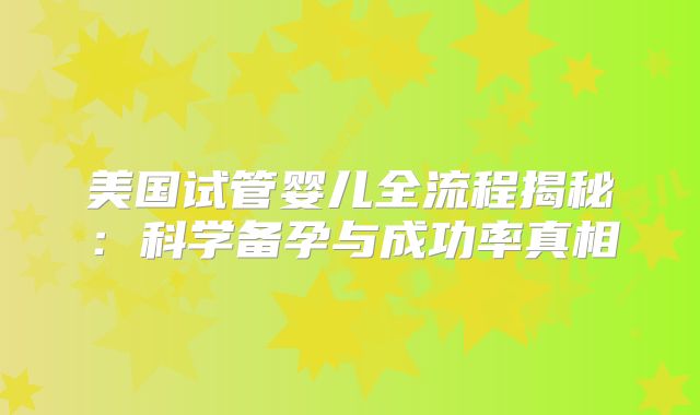 美国试管婴儿全流程揭秘:科学备孕与成功率真相