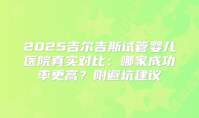 2025吉尔吉斯试管婴儿医院真实对比：哪家成功率更高？附避坑建议