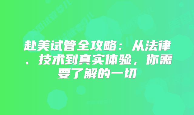 赴美试管全攻略：从法律、技术到真实体验，你需要了解的一切