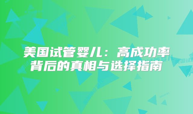 美国试管婴儿：高成功率背后的真相与选择指南