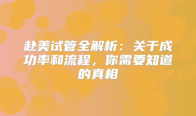 赴美试管全解析：关于成功率和流程，你需要知道的真相