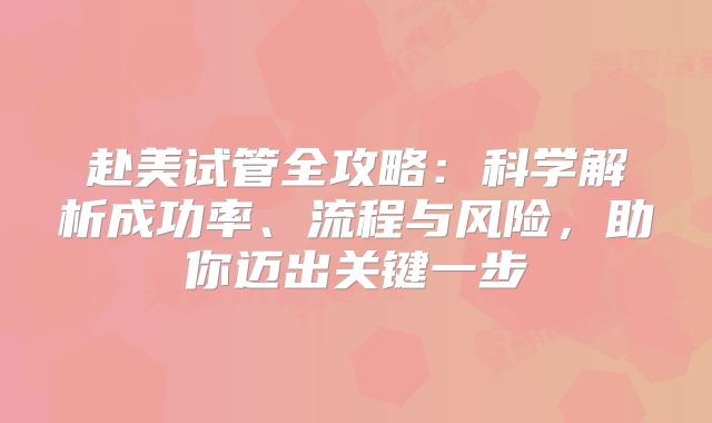 赴美试管全攻略：科学解析成功率、流程与风险，助你迈出关键一步