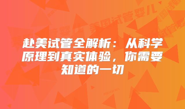 赴美试管全解析：从科学原理到真实体验，你需要知道的一切