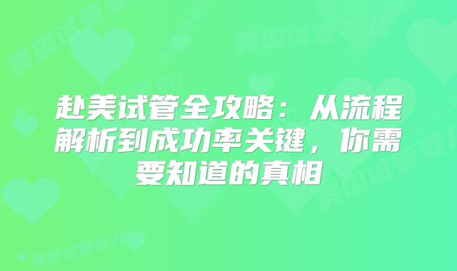 赴美试管全攻略：从流程解析到成功率关键，你需要知道的真相