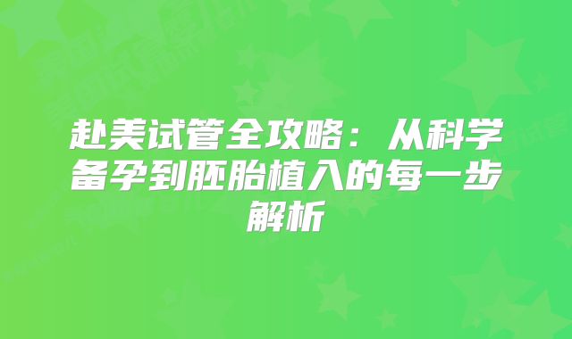 赴美试管全攻略：从科学备孕到胚胎植入的每一步解析