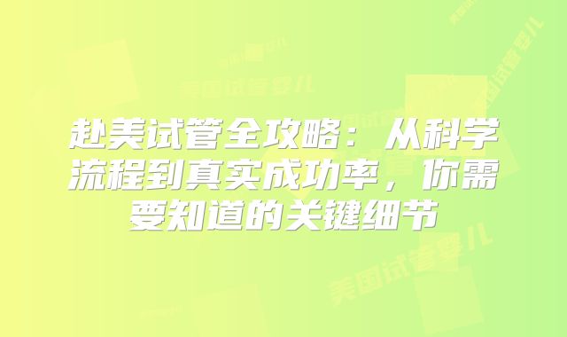 赴美试管全攻略:从科学流程到真实成功率,你需要知道的关键细节