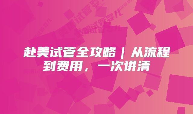 赴美试管全攻略|从流程到费用,一次讲清