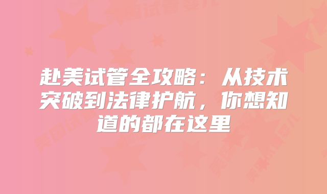 赴美试管全攻略：从技术突破到法律护航，你想知道的都在这里