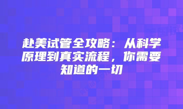 赴美试管全攻略:从科学原理到真实流程,你需要知道的一切