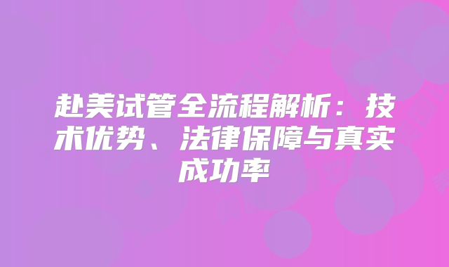 赴美试管全流程解析：技术优势、法律保障与真实成功率