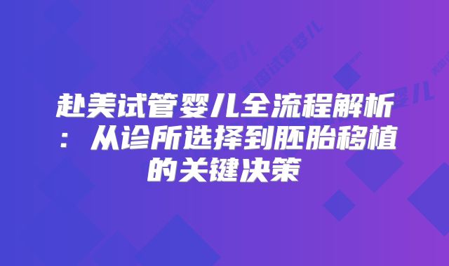 赴美试管婴儿全流程解析:从诊所选择到胚胎移植的关键决策