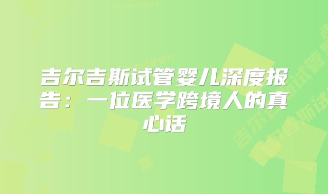 吉尔吉斯试管婴儿深度报告:一位医学跨境人的真心话