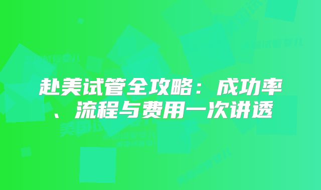 赴美试管全攻略:成功率、流程与费用一次讲透