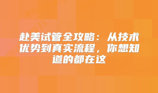 赴美试管全攻略：从技术优势到真实流程，你想知道的都在这