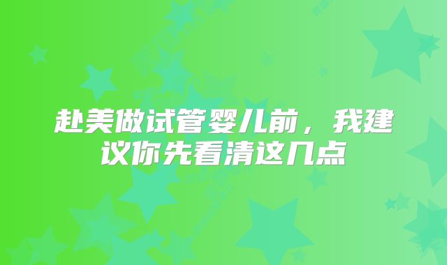赴美做试管婴儿前,我建议你先看清这几点