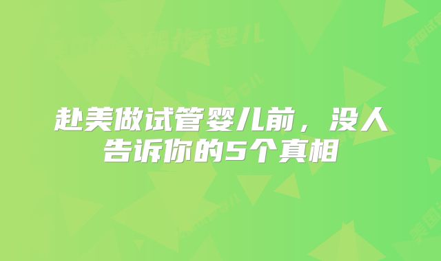 赴美做试管婴儿前，没人告诉你的5个真相