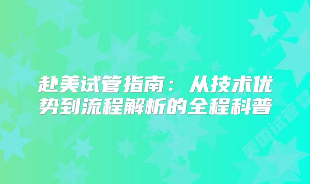 赴美试管指南：从技术优势到流程解析的全程科普