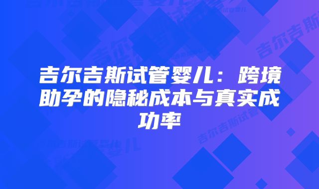 吉尔吉斯试管婴儿：跨境助孕的隐秘成本与真实成功率