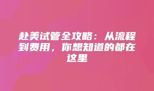 赴美试管全攻略：从流程到费用，你想知道的都在这里