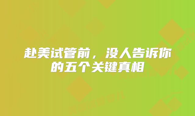 赴美试管前，没人告诉你的五个关键真相