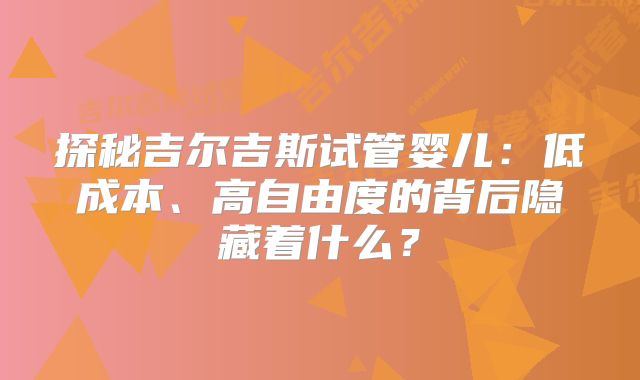 探秘吉尔吉斯试管婴儿：低成本、高自由度的背后隐藏着什么？