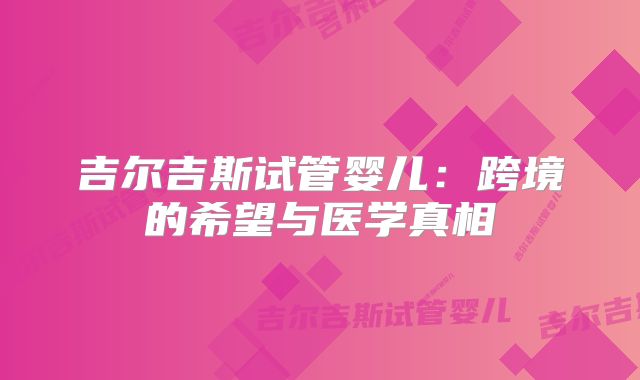 吉尔吉斯试管婴儿：跨境的希望与医学真相