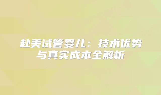赴美试管婴儿:技术优势与真实成本全解析