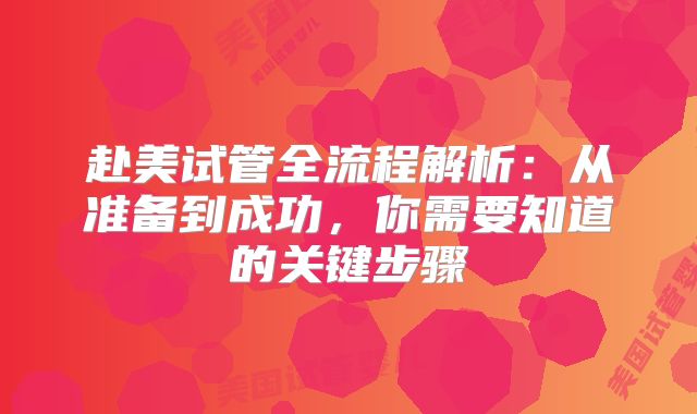 赴美试管全流程解析：从准备到成功，你需要知道的关键步骤