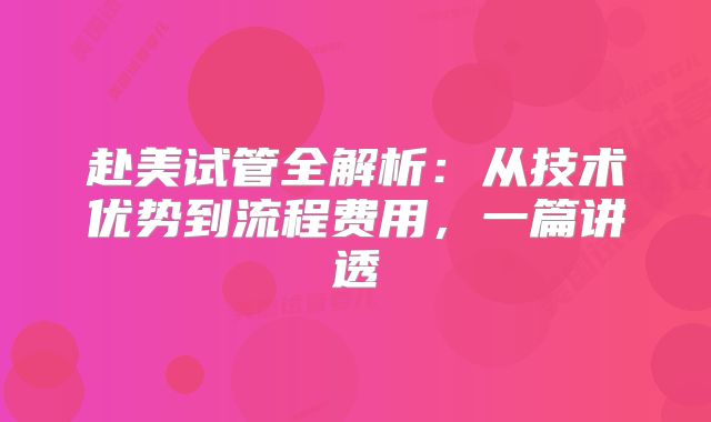 赴美试管全解析：从技术优势到流程费用，一篇讲透
