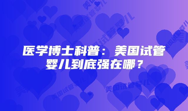 医学博士科普：美国试管婴儿到底强在哪？