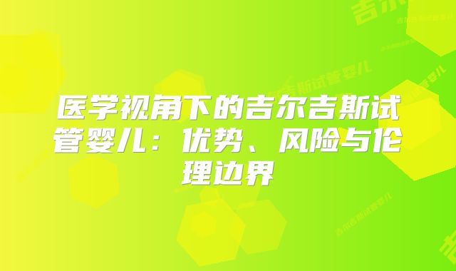 医学视角下的吉尔吉斯试管婴儿：优势、风险与伦理边界