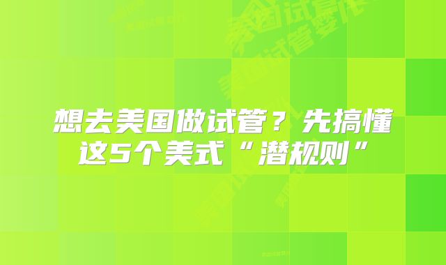 想去美国做试管？先搞懂这5个美式“潜规则”