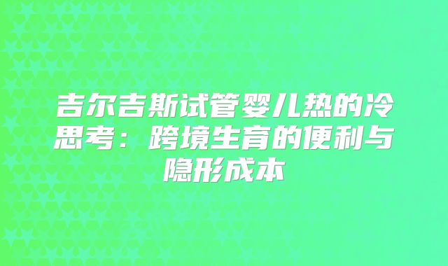 吉尔吉斯试管婴儿热的冷思考：跨境生育的便利与隐形成本